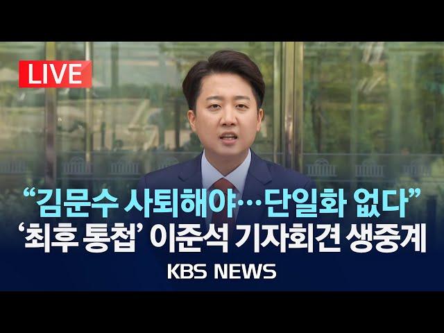 [LIVE] 개혁신당 이준석 후보 긴급 기자회견 생중계/대선 단일화 관련 최종 입장 발표/2025년 5월 27일(화)/KBS