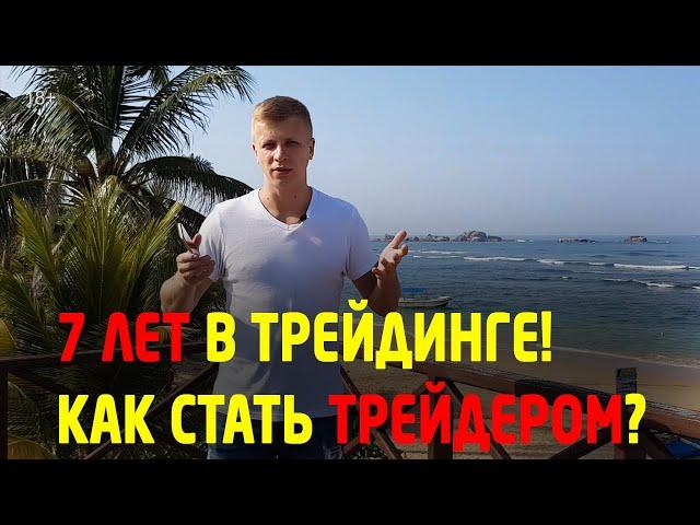 7 лет в трейдинге. Плюсы и минусы трейдинга. Как стать трейдером? Трейдинг