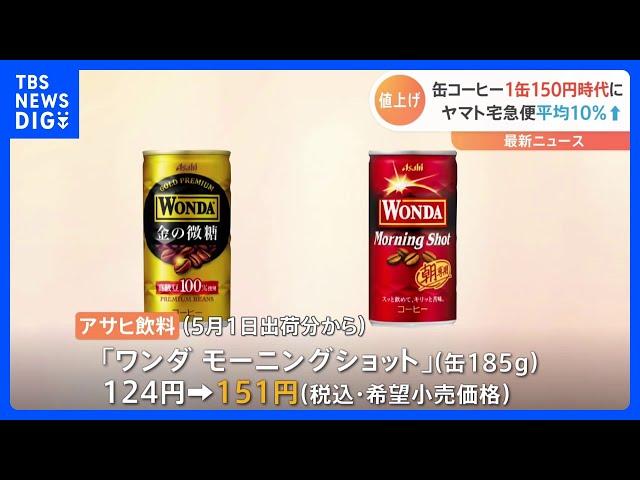 缶コーヒー1本150円時代へ…「BOSS」に続き「ワンダ」も値上げ　コーヒー豆や砂糖の価格が上昇｜TBS NEWS DIG