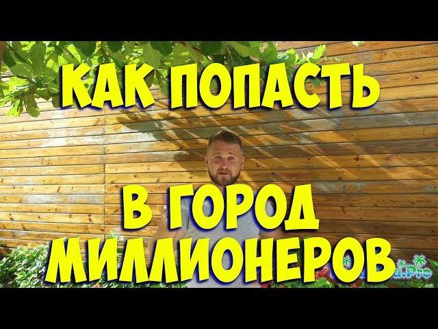 Как попасть в город миллионеров ? Доминикана ПунтаКана Экскурсии в Доминикане