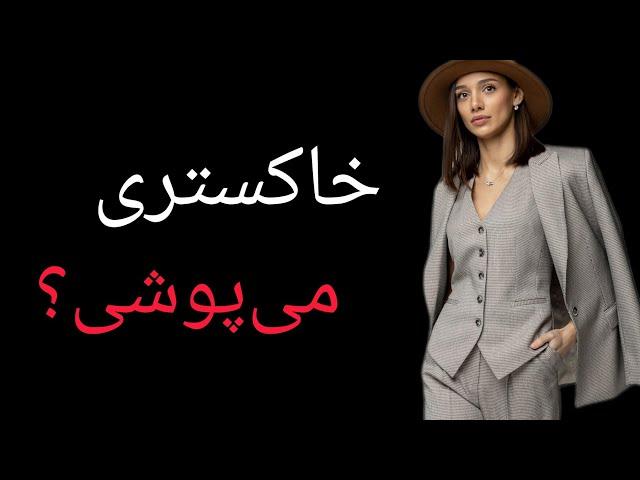 راز رنگ خاکستری؛ چرا این رنگ را انتخاب می‌کنیم؟ #روانشناسی