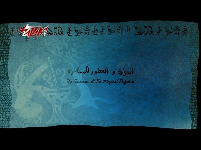 Baleih ElArafa We ElOtoor ElSaheraSingle - Omar Khairat باليه العرافةوالعطورالساحرة - عمر خيرت