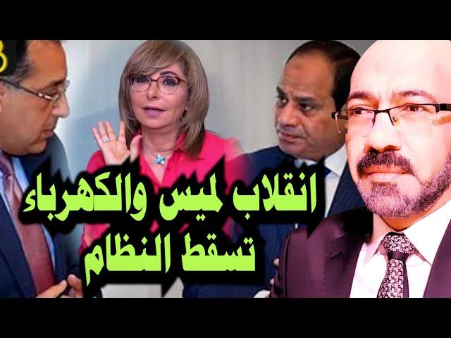 سر انقلاب لميس الحديدى واعلام الطبالين على النظام وازمة الكهربا اما تسقط النظام او تسقط مصر