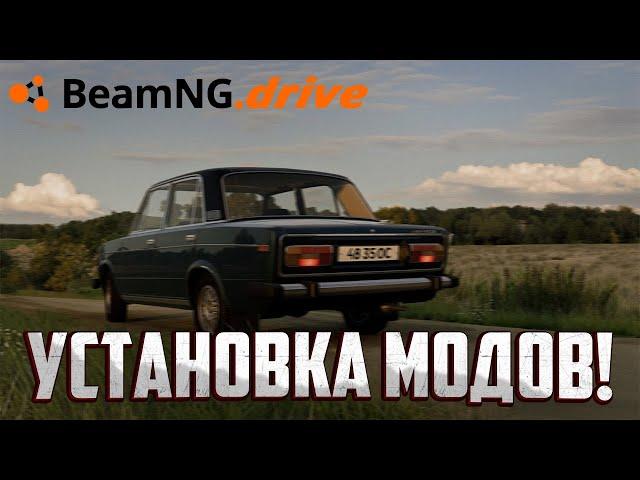 КАК установить МОДЫ на BeamNG DRIVE 2025