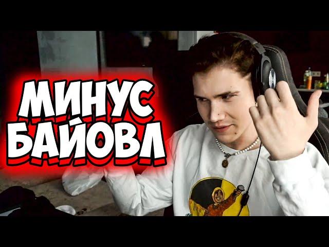 ШАДОУКЕК ИЗМЕНИЛ БАЙОВЛ? | МИНУС ЮЛЯ | ФРУТОЗКУ КИКАЮТ ИЗ ФРИК СКВАДА? | ШАДОУКЕК И БАЙОВЛ