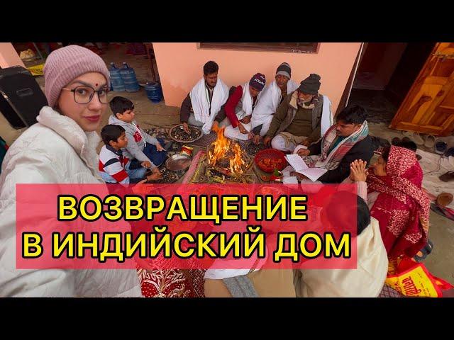 Возвращаемся по опасной дороге в индийский дом к родственникам. Встреча с тетей