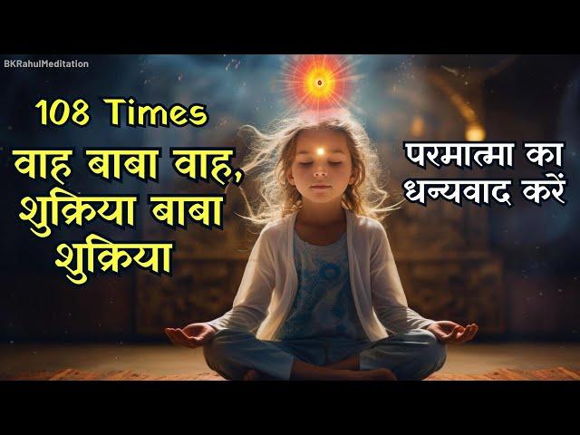 108 बार - वाह बाबा वाह, शुक्रिया बाबा शुक्रिया | परमात्मा का धन्यवाद करें️ BK Meditation Commentary