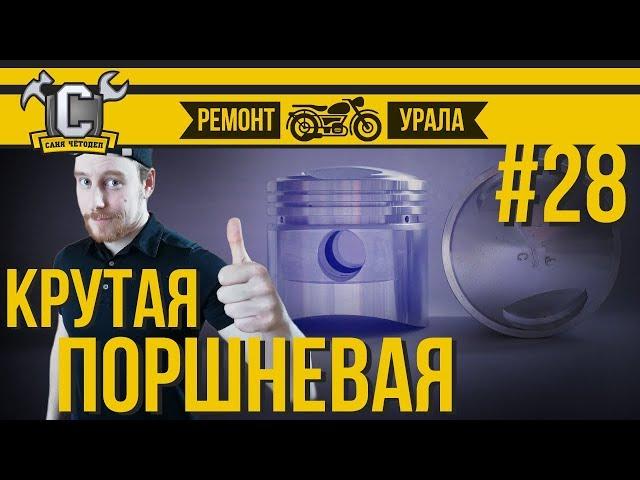 КОВАННЫЕ ПОРШНИ УРАЛ под АИ92 - сборка и доработка поршневой на УРАЛ | Ремонт мотоцикла Урал #28