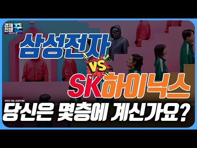 반도체의 봄은 어디로? 삼성전자 vs. SK하이닉스  / 경제전쟁 꾼 / 송명섭 / 이형수