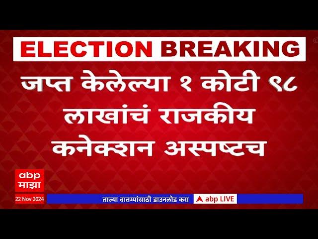 Nashik Cash Sezied : नाशिकमध्ये जप्त केलेल्या १ कोटी ९८ लाखांचं राजकीय कनेक्शन अस्पष्टच