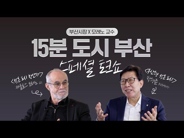 15분 도시 부산 스페셜 토크쇼ㅣ부산시장과 모레노 교수의 만남 