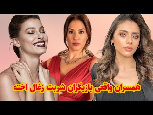 عشق های واقعی بازیگران سریال شربت زغال اخته