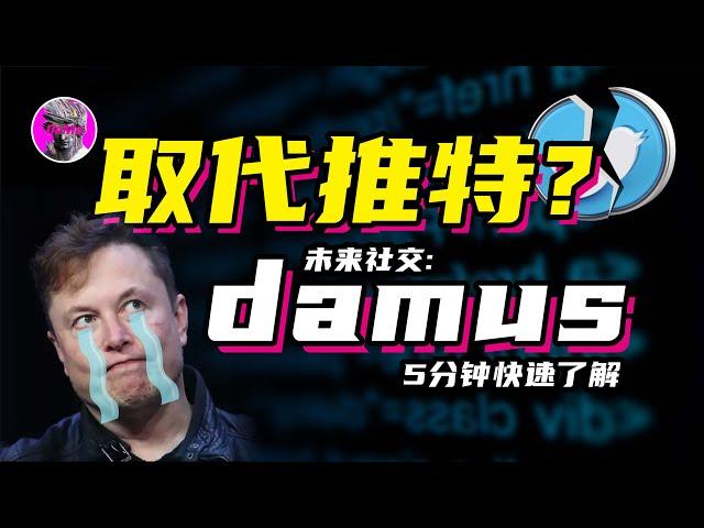 推特即将被淘汰?  Damus 未来社交平台｜抢占Web3社交流量先机 分平台红利｜开启去中心化社交时代