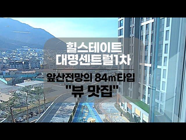 [대구아파트매매]힐스테이트 대명센트럴1차 선호동에 로얄뷰~ 에어컨풀착장 84B P-2000 #아파트매매 #부동산지니 #대구아파트매매