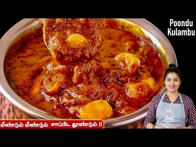 பிரமாதமான பூண்டு குழம்பு இப்பவே செய்ங்க | poondu kulambu recipe in tamil | Poondu Kozhambu Tamil