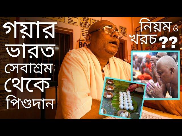 গয়া ভারত সেবাশ্রম সংঘে পিন্ডদান পদ্ধতি ও খরচ | Gaya Bharat Sebashram Sangha |