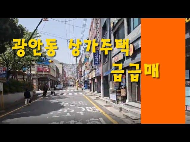 광안동 상가주택 급매물(부산상가매매)