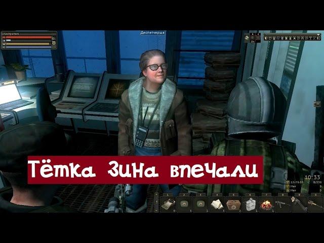 Stalker Online. Тётка Зина в печали