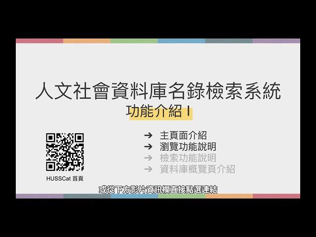 02 人文社會資料庫名錄--主要功能說明 Part 1