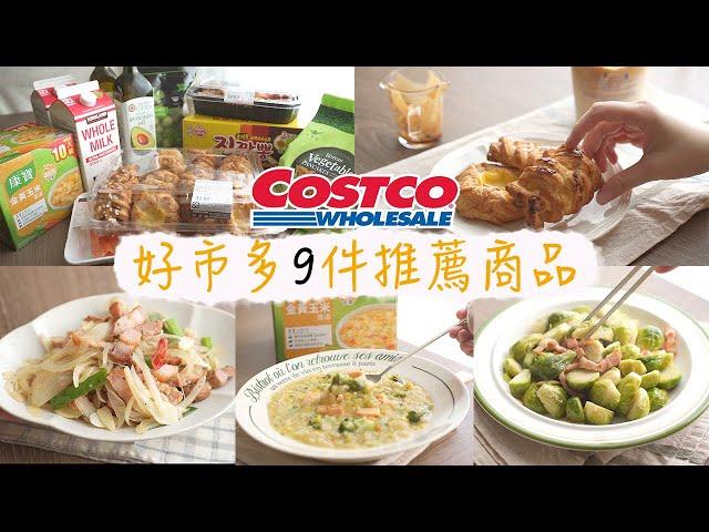 9 costco recommended and repurchased products