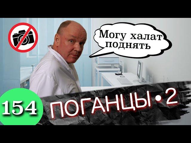 Самые конченые / Охеревший доктор и бородатые хозяева