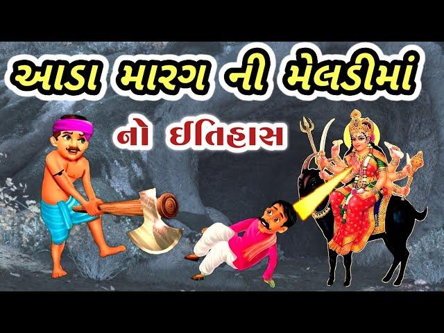 આડા મારગની મેલડીમાં નો ઈતિહાસ || મેલડીમાં ની વાર્તા || meldi maa no itihas || meladi maa history