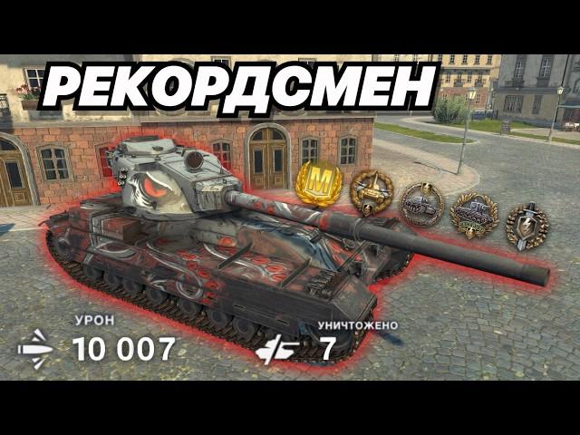 ТАНК ДЛЯ СТАТИСТОВ FV215b | 10 000 УРОНА, МЕДАЛЬ КОЛОБАНОВА И МЕДЕЛЬ ГЕРОЕВ РАССЕЙНЯЯ В ОДНОМ БОЮ!