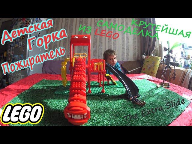 Детская Горка Пожиратель из Лего/ Самая крутая самоделка/ Lego Extra Slide how to build/