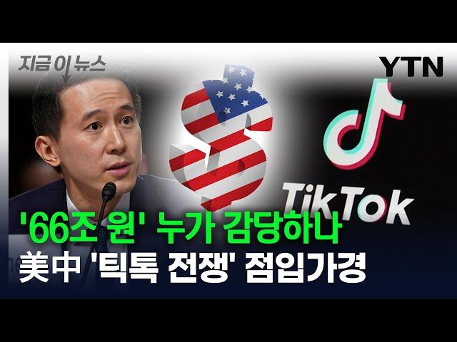 '몸값 66조 원' 누가 감당하나...미중 '틱톡 전쟁' 점입가경 [지금이뉴스] / YTN