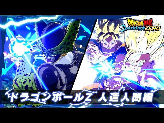 ドラゴンボール Sparking! ZERO - キャラクタートレーラー「ドラゴンボールZ 人造人間編」