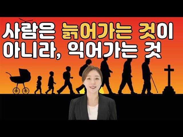 사람은 늙어가는 것이 아니라, 익어가는 것입니다.