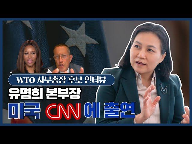 유명희 본부장, 미국 CNN 출연!  'WTO 사무총장에 적임자인 이유' 인터뷰