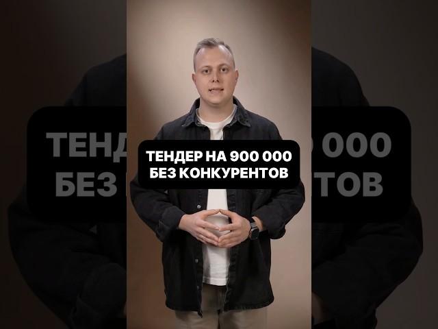 Тендере на 900 тыс без конкурентов