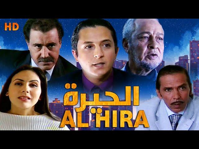 Film Al Hira HD فيلم مغربي الحيرة