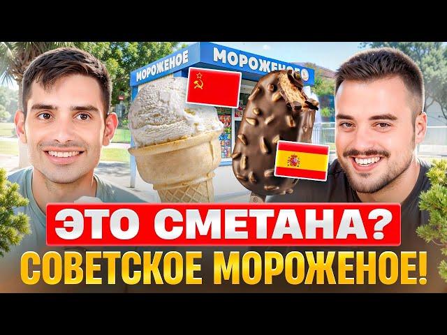 Испанцы и русское мороженое | Советское эскимо против современной палеты | Испанцы пробуют