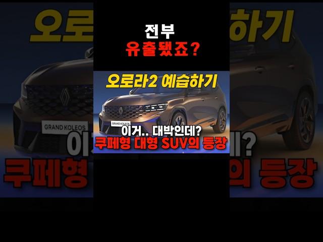 [최초공개] 그랑콜레오스2 미리보기! #shorts