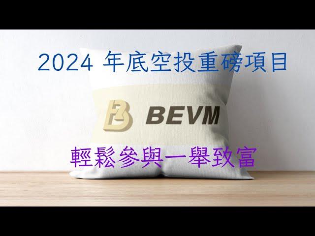 2024 空投重磅項目！年底前最受矚目之 BEVM 空投！輕鬆參與一舉致富！【幣控星球🪐】