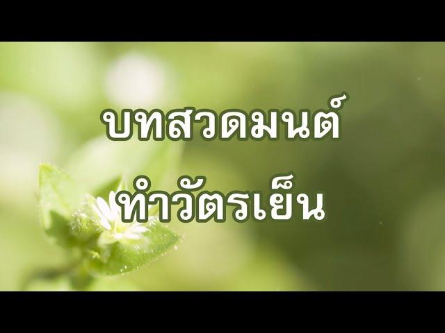 บทสวดทำวัตรเย็น แปล (แบบที่๔)