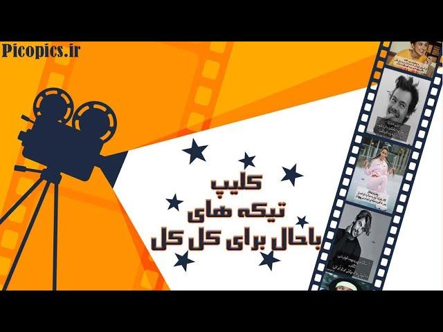 تیکه دار | تیکه دار باحال برای کل کل | تیکه سنگین شاخ بازی