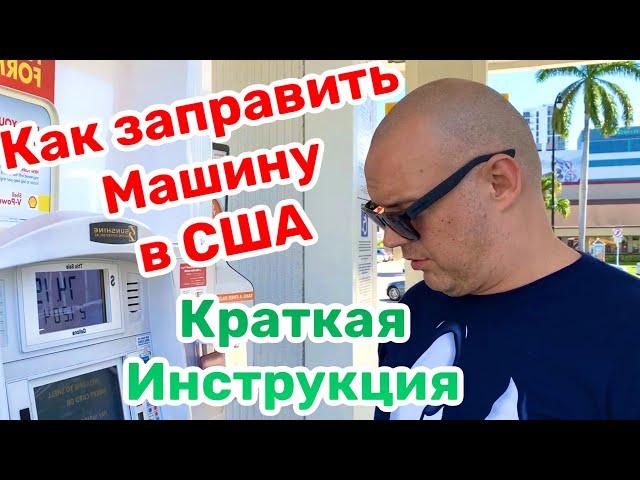 Как Заправить МАШИНУ в США  КРАТКАЯ ИНСТРУКЦИЯ