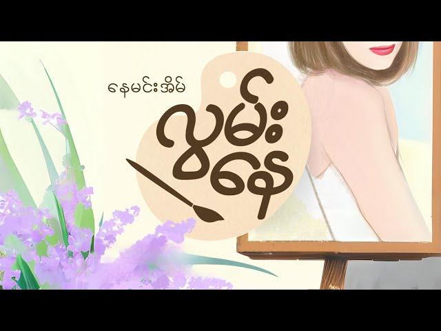 လွမ်းနေ - နေမင်းအိမ် l Lwan Nay - Nay Min Eain ( Official Lyric Video )