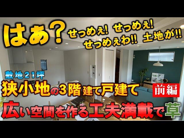 【前編】土地がせっめぇわ！狭小地の3階建て戸建てが広い空間を作り出す工夫満載で草 ep87 シード平和様×ラムエイ　in大阪府茨木市　【不動産屋ラムエイ】