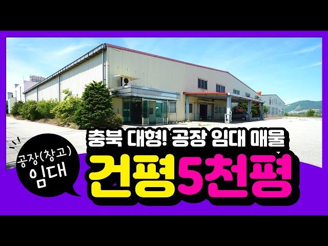 충북 충주 건평 5천평 공장 임대 or 매매 추천 매물정보 입니다.