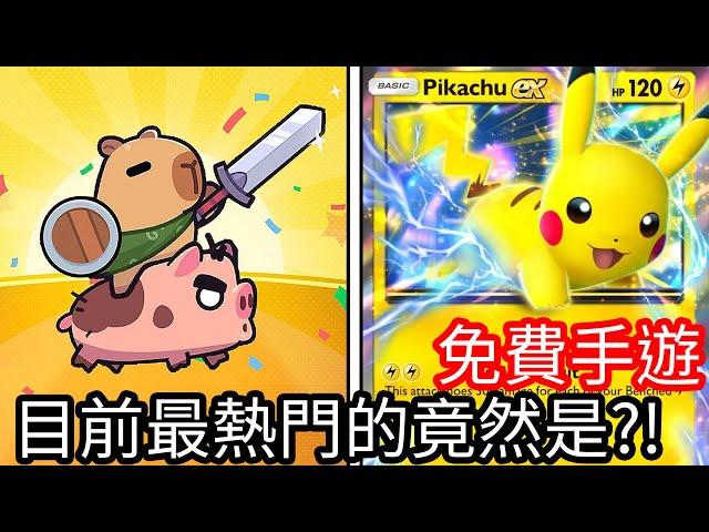 【Kim阿金】免費手遊 目前最熱門的竟然是Pokemon TCG Pocket、卡皮巴拉Go!?