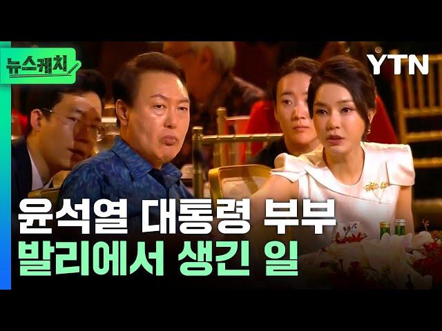 김건희 여사는 윤 대통령에게 뭐라고 말 한 걸까? [뉴스케치] / YTN