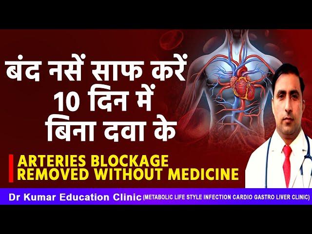 ARTERIES  BLOCKAGE REMOVED WITHOUT MEDICINE// बंद नसें साफ करें 10 दिन में  बिना दवा के