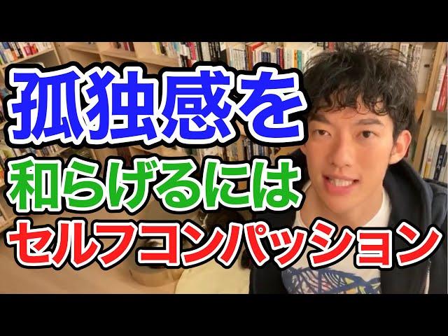 孤独感を和らげるにはセルフコンパッションは有効なのか？【メンタリストDaiGo切り抜き】