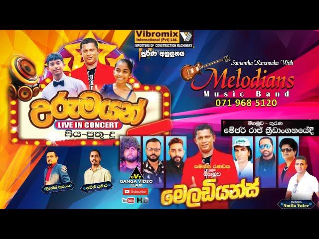 Melodians උරුමයන් Live in Concert Kurana, Negombo 2024 | මීගමුව "මෙලඩියන්ස්" කුරණ Tel : 071 968 5120