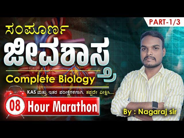 ಸಂಪೂರ್ಣ ಜೀವಶಾಸ್ತ್ರ | Complete Biology In 8hrs | #MGAcademyDharwad