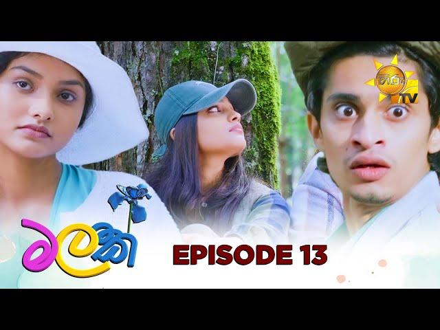 Malak  - මලක් | Episode 13 | 2025-03-25 | Hiru TV